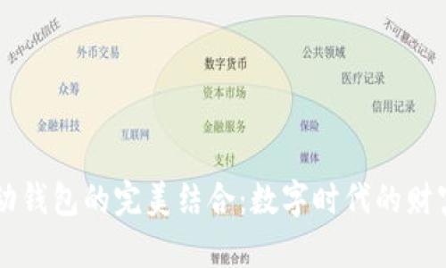 区块链与移动钱包的完美结合：数字时代的财富管理新方式