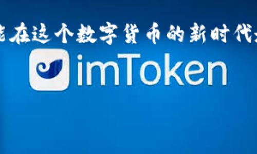   如何通过快捷方式轻松管理您的比特币钱包 / 
 guanjianci 比特币钱包, 快捷方式, 数字货币 /guanjianci 

引言：快速进入数字货币新时代

随着数字货币的迅猛发展，比特币早已成为一种全球范围内被广泛接受的资产。越来越多的人开始关注比特币，想要了解它的使用方法，尤其是如何高效、安全地管理自己的比特币钱包。而在这一过程中，快捷方式的运用显得尤为重要！在这篇文章中，我们将深入探讨如何通过快捷方式提升比特币钱包的使用效率，让您在数字货币的世界中游刃有余！


一、比特币钱包的基本概念

比特币钱包是一个数字用来存储比特币的工具，功能上相当于传统银行中的账户。它可以分为热钱包（在线）和冷钱包（离线），不同类型的钱包适应了不同用户的需求。例如，热钱包通常更方便快捷，但在安全性上相对较弱；而冷钱包则提供更高的安全性，但在使用时可能需要额外的步骤。多么令人振奋的是，不同的用户可以根据自己的需求选择最适合自己的钱包方式！


二、快捷方式的重要性

在管理比特币钱包的过程中，时间就是金钱。设置快捷方式能让您更快速、高效地处理交易、查看余额，甚至进行投资。想象一下，当您能够轻松点击几个按钮就完成常用操作时，那种便利感将是多么令人舒心！例如，您可以设置手机的快捷方式，让自己在需要时快速打开钱包应用，查看账户余额或进行转账，这样一来，无论在何时何地，都能轻松应对。


三、创建快捷方式的具体步骤

为了让您更加熟悉如何利用快捷方式管理比特币钱包，以下是创建快捷方式的具体步骤。让我们一步一步来揭开这一过程的神秘面纱吧！


h41. 下载并安装比特币钱包应用/h4

首先，您需要在手机或电脑上下载并安装一个安全可靠的比特币钱包应用。市面上有许多不错的选择，比如Coinbase、Blockchain Wallet、Exodus等。选择适合自己的钱包应用是非常重要的，它直接影响您后续的使用体验。


h42. 账号注册与设置/h4

接下来，您需要按照钱包应用的指引完成注册，设置安全密码，并备份好您的助记词。助记词是非常重要的信息，一旦丢失，将无法找回储存在钱包中的比特币！万一有任何步骤搞错，那就真的得不偿失了。


h43. 创建快捷方式/h4

完成注册后，您可以在手机主屏幕上创建快捷方式。以iPhone为例：
ul
li打开钱包应用，找到您常用的功能，如发送、接收比特币。/li
li长按该功能图标，系统会弹出选项；选择“添加到主屏幕”。/li
li设置图标名称，点击确认即可。/li
/ul
这时，您会发现主屏幕上多了一个新图标，只需轻轻一击，就能快速进入您所需的功能，真是太方便了！


h44. 定期更新和安全审核/h4

虽然快捷方式给我们带来了极大的便利，但安全是第一位的。在使用快捷方式时，您需要定期检查钱包的安全设置，确保二步验证处于开启状态，及时更新应用程序至最新版本，避免因应用漏洞带来的安全风险。做好这些，能让您在数字货币世界中更加安心，自如。


四、在日常生活中灵活运用比特币钱包快捷方式

设置好快捷方式，接下来就可以充分利用它们了！在日常生活中的各种场景中，比如购物、转账、投资等，您都能轻松运用这些快捷方式。


h41. 购物时快速付款/h4

想象一下，当您走进商店，遇到支持比特币支付的商家，只需点击快捷方式即可快速支付，绝不需要繁琐的充值步骤！这样既能节省时间，也能提升支付的流畅度，尤其在高峰时段，更加显得不可或缺。


h42. 朋友间的快速转账/h4

与朋友之间相互转账时，快捷方式也发挥着重要作用。想象朋友借给你100美元，你只需打开手机上设置好的快捷方式，输入金额，确认即刻完成转账！这样的便利感，绝对能加深你们之间的友谊，毕竟谁不喜欢轻松完成交易呢？


h43. 投资决策的高效执行/h4

在需要快速买入或卖出比特币时，快捷方式可以帮助您迅速完成操作。例如，创建一个快捷方式，用于查看当前比特币市场的实时价格，再结合您的投资策略，快速进行交易决策，这对任何投资者来说都是至关重要的。不再浪费时间在繁复的操作上，让投资更具效率！


五、安全与风险管理

在享受快捷方式带来的便利时，安全及风险管理同样不可忽视。数字货币世界充满不确定性，若不加以重视，可能会给您的投资带来巨大风险。


h41. 保护您的助记词和密码/h4

无论是通过快捷方式产生的操作，还是其他操作，时刻保护好您的助记词和密码至关重要。这是您比特币的“钥匙”，一旦丢失，黑客可能会轻易进入您的钱包，盗取资产！可以考虑将助记词写下来，妥善保管。


h42. 定期检查钱包安全设置/h4

建议您每隔一段时间，定期进行钱包的安全审核。检查二步验证是否开启，确保无任何异常登录记录。这样能够有效避免此类安全隐患，给自己上了一道安全防线！


六、总结与展望

通过本文的介绍，我们清楚地了解到比特币钱包和快捷方式的重要性。在数字货币日益普及的今天，使用快捷方式来提高操作效率是每个投资者的必修课。无论是在线购物、朋友间的借款还是投资决策，快捷方式都将在关键时刻给予你莫大的便利。


然而，便捷的同时，安全不可或缺。希望各位投资者能够在享受数字货币为生活带来的便捷之余，也要重视对资产的保护！前行之路充满未知，但只要您掌握了这些窍门，就能在这个数字货币的新时代走得更加从容与自信。


让我们共同期待未来的数字货币世界，期待那一天，金融的民主化与便捷化将走入每一个角落，成为每个人日常生活的一部分。多么令人振奋的想象啊！
