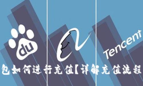 :
imToken钱包如何进行充值？详解充值流程与注意事项