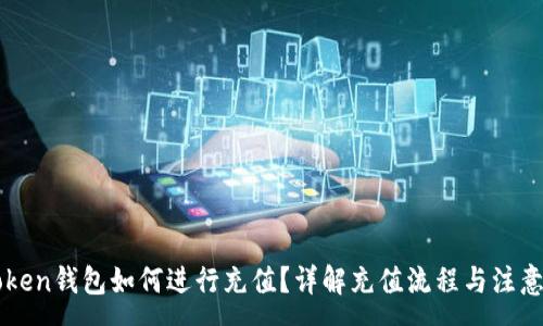 :
imToken钱包如何进行充值？详解充值流程与注意事项