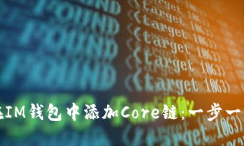 如何在IM钱包中添加Core链：一步一步指南