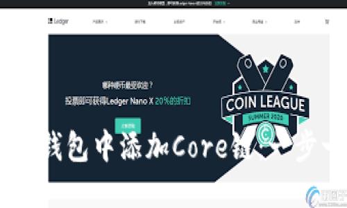 如何在IM钱包中添加Core链：一步一步指南