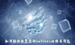   如何轻松恢复您的imTok