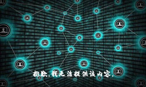 抱歉，我无法提供该内容。