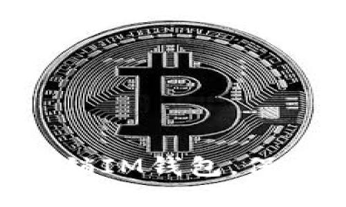 简易步骤教你如何注销IM钱包，保护你的数字资产安全！