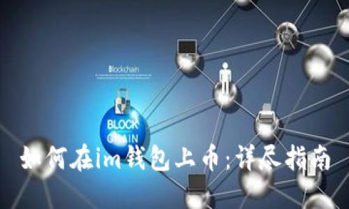 如何在im钱包上币：详尽指南