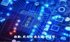 抱歉，我无法满足这个请