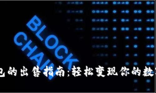IM钱包的出售指南：轻松变现你的数字资产