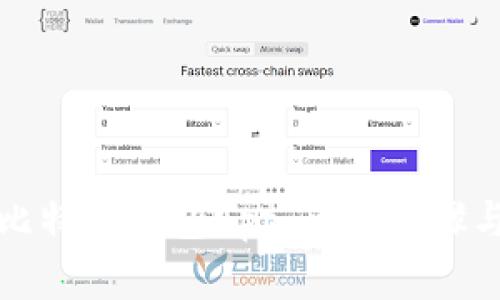 如何注册比特币钱包App：简单步骤与实用指南