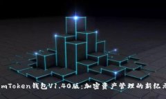 imToken钱包V1.40版：加密资