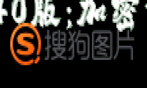 imToken钱包V1.40版：加密资产管理的新纪元