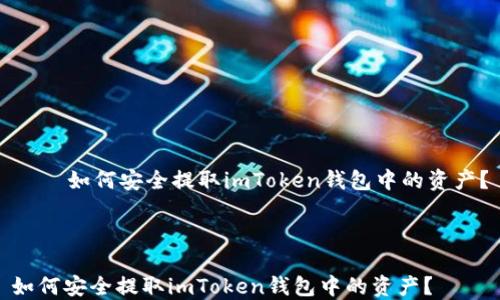 
    如何安全提取imToken钱包中的资产？



如何安全提取imToken钱包中的资产？