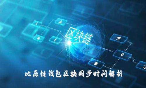 比原链钱包区块同步时间解析