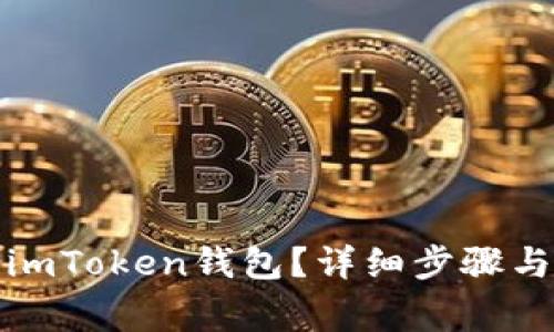 如何注销imToken钱包？详细步骤与注意事项