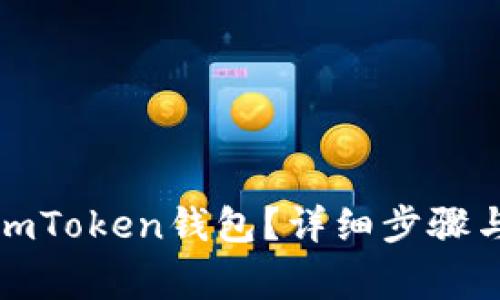如何注销imToken钱包？详细步骤与注意事项