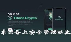 : 如何在安卓设备上安全管