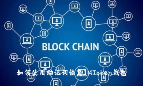 如何使用助记词恢复IMToken钱包