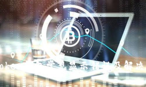 imToken钱包常见显示错误及解决方法