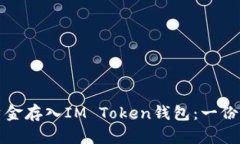 如何将资金存入IM Token钱包