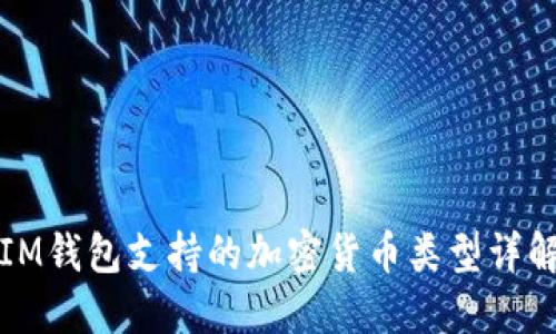IM钱包支持的加密货币类型详解