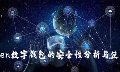 imToken数字钱包的安全性分析与使用指南