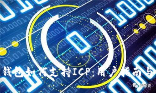 imToken钱包如何支持ICP：用户指南与使用技巧