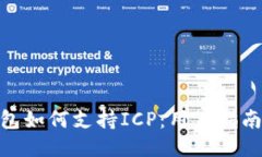 imToken钱包如何支持ICP：用