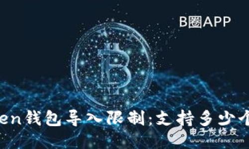 imToken钱包导入限制：支持多少个钱包？