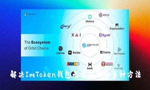 解决ImToken钱包无法连接的多种方法