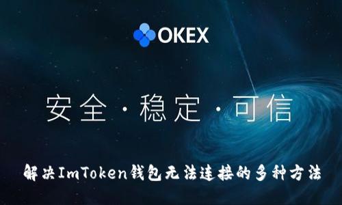 解决ImToken钱包无法连接的多种方法