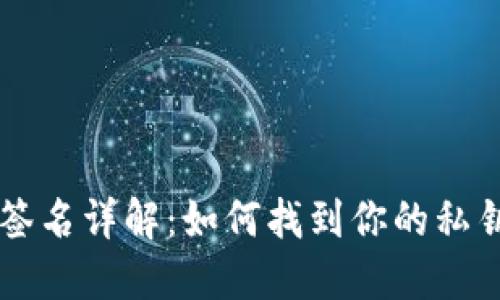 比特币钱包签名详解：如何找到你的私钥和签名位置