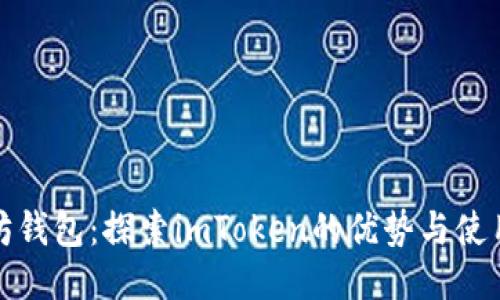 以太坊钱包：探索imToken的优势与使用体验