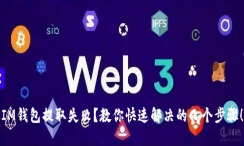 IM钱包提取失败？教你快速解决的几个步骤！