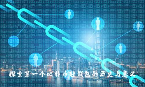 探索第一个比特币轻钱包的历史与意义