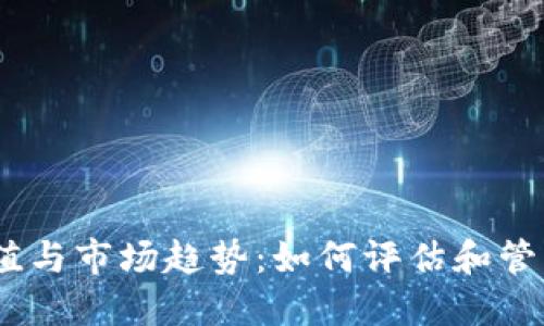 USDT钱包的价值与市场趋势：如何评估和管理你的数字资产