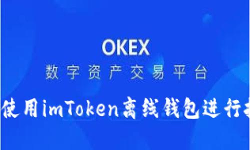 如何使用imToken离线钱包进行挖矿？
