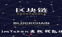 如何使用imToken离线钱包进