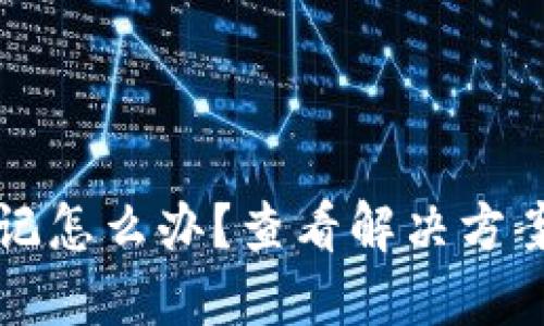 imToken钱包密码忘记怎么办？查看解决方案，保护您的数字资产！