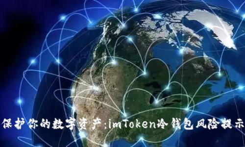 保护你的数字资产：imToken冷钱包风险提示