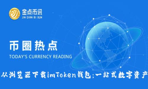 如何从浏览器下载imToken钱包：一站式数字资产管理