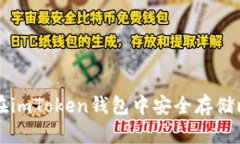 如何在imToken钱包中安全存