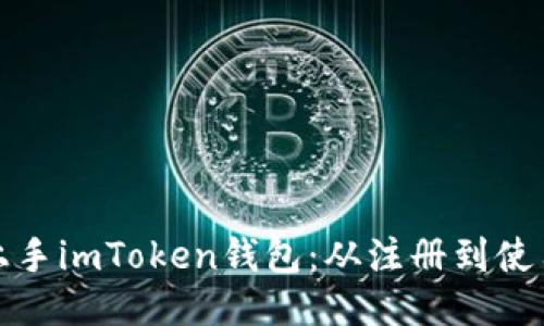 如何轻松上手imToken钱包：从注册到使用的全过程