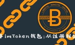 如何轻松上手imToken钱包：