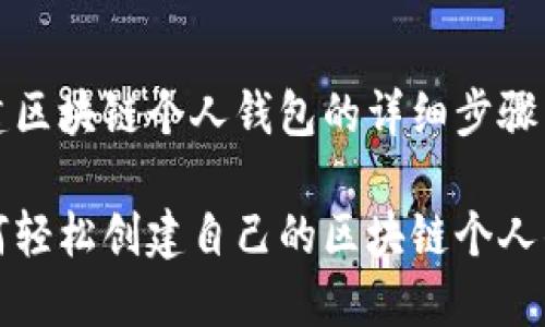 创建区块链个人钱包的详细步骤

如何轻松创建自己的区块链个人钱包