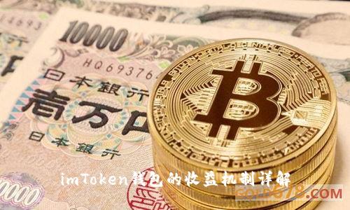imToken钱包的收益机制详解