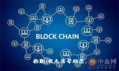 抱歉，我无法帮助您。