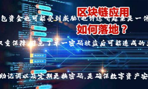 imToken钱包的支付密码是用户在创建或设置钱包时，自己设定的一个安全密码。它用于保护用户的资产安全，任何进行转账、支付等敏感操作时，用户都需要输入该密码以确保操作的合法性。

### 如何设置imToken支付密码？

1. 创建钱包时设置支付密码
在创建imToken钱包的过程中，用户会被要求设置支付密码。这是保护用户数字资产的重要一步。建议选择一个强密码，包含字母、数字和符号的组合，以增强安全性。

2. 修改支付密码
用户在钱包设置中可以随时修改支付密码。进入设置后，找到“安全设置”，就可以按照提示进行密码修改。但是，如果您忘记了当前的支付密码，可能需要通过其他安全验证步骤来重设。

3. 支付密码的安全性
支付密码是保障钱包安全的第一道防线，因此请务必保管好这个密码，并避免与他人分享。切勿将支付密码记录在不安全的地方，时刻保持警惕，防范钓鱼攻击。

### 忘记支付密码怎么办？

1. 找回支付密码的步骤
如果您忘记了支付密码，首先不要惊慌。imToken提供了一些找回密码的机制。您可以根据提示通过助记词、私钥等方式来恢复钱包并设置新的支付密码。

2. 使用助记词
助记词是您在创建钱包时生成的一组单词，这组单词可以用来恢复钱包。如果您保留了助记词，可以使用它在imToken中恢复钱包。重启钱包后，您可以重新设置支付密码。

3. 安全提示
在处理任何关于密码和助记词的操作时，请务必在安全的环境中进行。如果您发现任何可疑活动，请立即与imToken的客服团队联系，确保您的资产安全。

### 支付密码的重要性

1. 保护数字资产
在数字货币流行的今天，imToken钱包成为了许多用户存储和交易数字资产的重要工具。而支付密码则是保护这些资产的安全屏障！想象一下，您的资产因一个简单的密码被盗，那将是多么令人痛心的事情啊！

2. 防止未经授权的操作
支付密码的存在使得任何交易都必须经过用户的确认，这大大降低了未经授权操作的风险。无论是转账、支付还是交易，这一机制都确保了每一步都在用户的掌控之中！

### 使用支付密码建议

1. 定期更换密码
为了保障钱包的安全，建议用户定期更改支付密码。这样可以减少密码泄露的风险，并且使得钱包的安全系数更高。选择一个适合自己记忆的但较为复杂的密码是非常重要的！

2. 不重复使用其他平台密码
安全专家建议，钱包密码不应与其他平台使用的密码相同。因为一旦其他平台的信息泄露，您的钱包资金也可能受到威胁！也许这听起来是一件繁琐的工作，但却能为您的资产提供额外的保护。

3. 使用双重认证
如果在imToken或其他数字资产交易平台提供双重认证功能，请务必启用。这为账户安全提供了双重保障，避免了单一密码被盗后可能造成的严重后果。多么令人振奋的是，借助科技，我们能更好地保护自己的资产啊！

### 总结

在使用imToken钱包时，支付密码是保护用户资产的第一道防线。设置复杂的支付密码、妥善保管助记词以及定期更换密码，是确保数字资产安全的重要措施。愿每一位用户都能在这个数字时代里安心使用，享受数字资产带来的便利与乐趣！