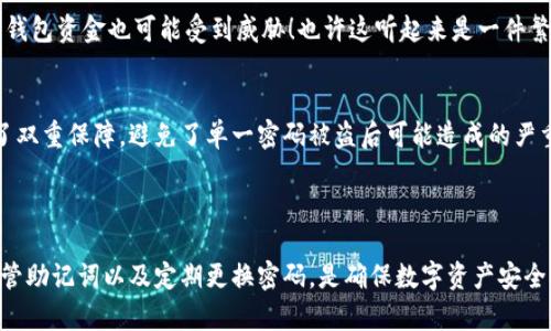 imToken钱包的支付密码是用户在创建或设置钱包时，自己设定的一个安全密码。它用于保护用户的资产安全，任何进行转账、支付等敏感操作时，用户都需要输入该密码以确保操作的合法性。

### 如何设置imToken支付密码？

1. 创建钱包时设置支付密码
在创建imToken钱包的过程中，用户会被要求设置支付密码。这是保护用户数字资产的重要一步。建议选择一个强密码，包含字母、数字和符号的组合，以增强安全性。

2. 修改支付密码
用户在钱包设置中可以随时修改支付密码。进入设置后，找到“安全设置”，就可以按照提示进行密码修改。但是，如果您忘记了当前的支付密码，可能需要通过其他安全验证步骤来重设。

3. 支付密码的安全性
支付密码是保障钱包安全的第一道防线，因此请务必保管好这个密码，并避免与他人分享。切勿将支付密码记录在不安全的地方，时刻保持警惕，防范钓鱼攻击。

### 忘记支付密码怎么办？

1. 找回支付密码的步骤
如果您忘记了支付密码，首先不要惊慌。imToken提供了一些找回密码的机制。您可以根据提示通过助记词、私钥等方式来恢复钱包并设置新的支付密码。

2. 使用助记词
助记词是您在创建钱包时生成的一组单词，这组单词可以用来恢复钱包。如果您保留了助记词，可以使用它在imToken中恢复钱包。重启钱包后，您可以重新设置支付密码。

3. 安全提示
在处理任何关于密码和助记词的操作时，请务必在安全的环境中进行。如果您发现任何可疑活动，请立即与imToken的客服团队联系，确保您的资产安全。

### 支付密码的重要性

1. 保护数字资产
在数字货币流行的今天，imToken钱包成为了许多用户存储和交易数字资产的重要工具。而支付密码则是保护这些资产的安全屏障！想象一下，您的资产因一个简单的密码被盗，那将是多么令人痛心的事情啊！

2. 防止未经授权的操作
支付密码的存在使得任何交易都必须经过用户的确认，这大大降低了未经授权操作的风险。无论是转账、支付还是交易，这一机制都确保了每一步都在用户的掌控之中！

### 使用支付密码建议

1. 定期更换密码
为了保障钱包的安全，建议用户定期更改支付密码。这样可以减少密码泄露的风险，并且使得钱包的安全系数更高。选择一个适合自己记忆的但较为复杂的密码是非常重要的！

2. 不重复使用其他平台密码
安全专家建议，钱包密码不应与其他平台使用的密码相同。因为一旦其他平台的信息泄露，您的钱包资金也可能受到威胁！也许这听起来是一件繁琐的工作，但却能为您的资产提供额外的保护。

3. 使用双重认证
如果在imToken或其他数字资产交易平台提供双重认证功能，请务必启用。这为账户安全提供了双重保障，避免了单一密码被盗后可能造成的严重后果。多么令人振奋的是，借助科技，我们能更好地保护自己的资产啊！

### 总结

在使用imToken钱包时，支付密码是保护用户资产的第一道防线。设置复杂的支付密码、妥善保管助记词以及定期更换密码，是确保数字资产安全的重要措施。愿每一位用户都能在这个数字时代里安心使用，享受数字资产带来的便利与乐趣！