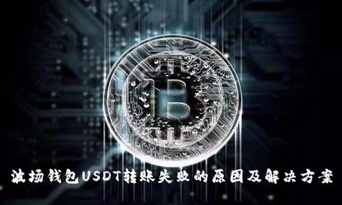波场钱包USDT转账失败的原因及解决方案