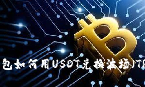 tp钱包如何用USDT兑换波场（TRX）？